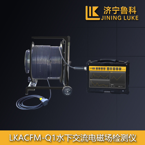 LKACFM-Q1水下交流电磁场检测仪