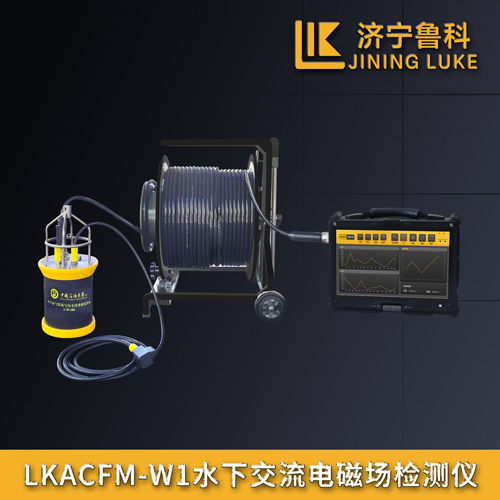 LKACFM-W1水下交流电磁场检测仪