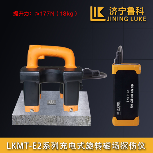 LKMT-E2充电式旋转磁场探伤仪