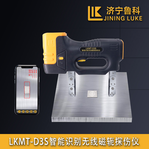 LKMT-D3S智能识别无线磁轭探伤仪