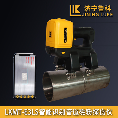 LKMT-E3LS智能识别管道磁粉探伤仪