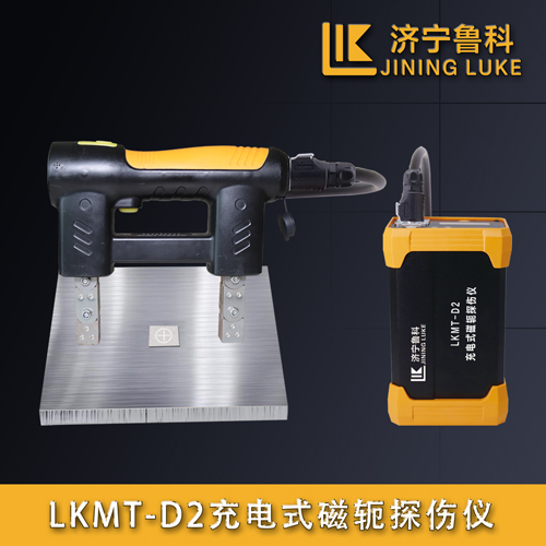 LKMT-D2充电式磁轭探伤仪